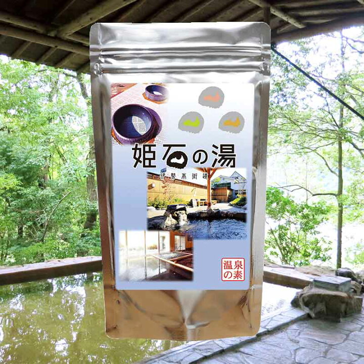 楽天市場】【温泉の素 姫石の湯】【ゆうパケット可/3個まで】温泉入浴 
