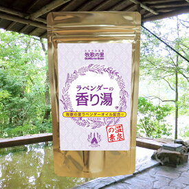 【温泉の素 牧歌の里 ラベンダーの香り湯】【ゆうパケット可/3個まで】温泉入浴剤 温泉の素 【ゆうパケット可/3個まで】岐阜県 ひるがの高原 ラベンダーオイル 温泉の素 御歳暮 ギフト 温泉 お返 内祝 プレゼント