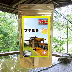 【温泉の素 ながおかの湯】【ゆうパケット可/3個まで】温泉入浴剤 温泉の素 高知県 ながおか温泉 田園風景のなかにある日帰り温泉 温泉の素 御歳暮 ギフト 温泉 お返 内祝 プレゼント