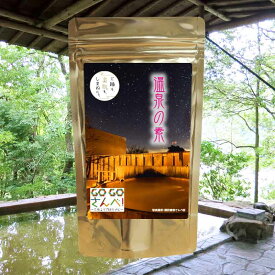 【温泉の素 GOGOさんべの湯】【ゆうパケット可/3個まで】温泉入浴剤 温泉の素 島根県 大田市 三瓶山 温泉の素 御歳暮 ギフト 温泉 お返 内祝 プレゼント