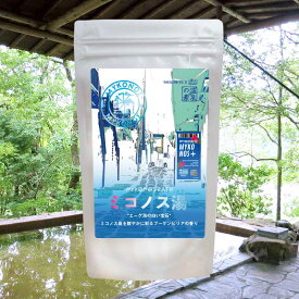 【温泉の素 ミコノス湯】【ゆうパケット可/3個まで】温泉入浴剤 温泉の素 東京都 薬師湯 温泉の素 御歳暮 ギフト 温泉 お返 内祝 プレゼント