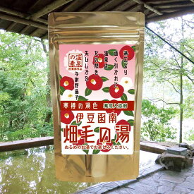 【温泉の素 寒椿の湯 花蜜の香【医薬部外品】【ゆうパケット可/3個まで】温泉入浴剤 温泉の素 静岡県 畑毛温泉 畑毛の湯 入浴剤 温泉の素 御歳暮 ギフト 温泉 お返 内祝 プレゼント 花蜜の香りとピンク色のお湯をお楽しみください