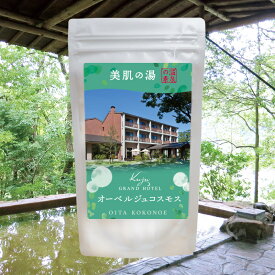 【温泉の素 美肌の湯】【ゆうパケット可/3個まで】温泉入浴剤 温泉の素 大分県 長者原温泉 温泉の素 母の日 父の日 ギフト 温泉 お返 内祝 プレゼント
