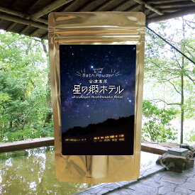 【温泉の素 星の郷ホテルの湯】【ゆうパケット可/3個まで】温泉入浴剤 温泉の素 福島県 南郷界温泉 温泉の素 御歳暮 ギフト 温泉 お返 内祝 プレゼント