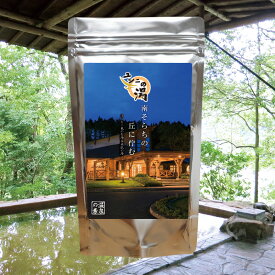 【温泉の素 ユンニの湯】 温泉入浴剤 温泉の素 【ゆうパケット可/3個まで】北海道 入浴剤 温泉の素 御歳暮 ギフト 温泉 お返 内祝 プレゼント 美肌の湯 褐色がかったコーヒー色のお湯が特徴