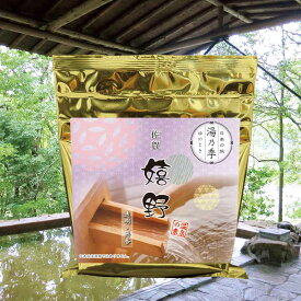 【湯乃季 嬉野】温泉入浴剤 温泉の素 【ゆうパケット可/2個まで】佐賀県 嬉野温泉 しっとり 美肌 お歳暮 ギフト プレゼント お祝い お礼 贈り物 内祝い お返し