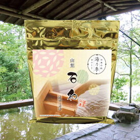 【湯乃季 石和】温泉入浴剤 温泉の素 【ゆうパケット可/2個まで】山梨県 石和温泉 敬老の日 敬老ギフト お歳暮 ギフト プレゼント お祝い お礼 贈り物 内祝い お返し