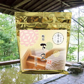 【湯乃季 下呂】温泉入浴剤 温泉の素 【ゆうパケット可/2個まで】岐阜県 下呂温泉 敬老の日 敬老ギフト お歳暮 ギフト プレゼント お祝い お礼 贈り物 内祝い お返し