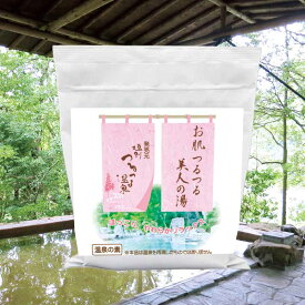 【温泉の素 お肌つるつる美人の湯】【ゆうパケット可/2個まで】温泉入浴剤 温泉の素 イオウの香り北海道 温泉の素 母の日 父の日 ギフト 温泉 お返 内祝 プレゼント