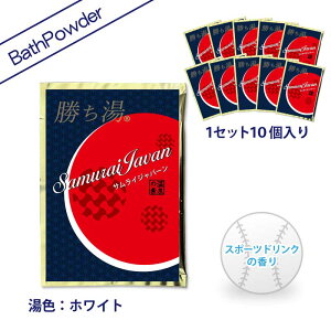SamuraiJavanの湯 ※スポーツドリンクの香り  25g×10個セット 入浴剤 ギフト プレゼント 応援バスパウダー 野球 がんばれ日本! サムライ風呂
