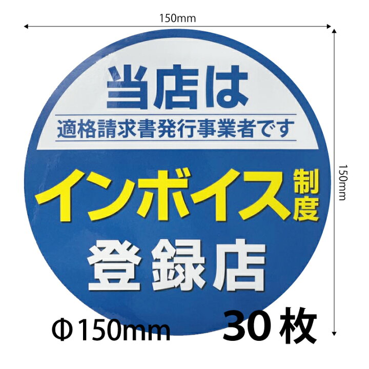 楽天市場】【150)インボイスシール シールステッカー30枚セット】150mm 