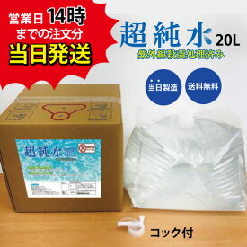 超純水 20L　業務用 ※コック付〜イオン交換水、研究室で使う水、RO水 、ミリQ水、超純水