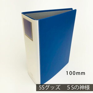 【パイプ式ファイル A4タテ 両開き エコノミータイプ とじ厚100mm 背幅116mm アスクルオリジナル商品 】アスクルオリジナルの両開きパイプ式ファイル。とじ具をシンプルにして低価格を実現