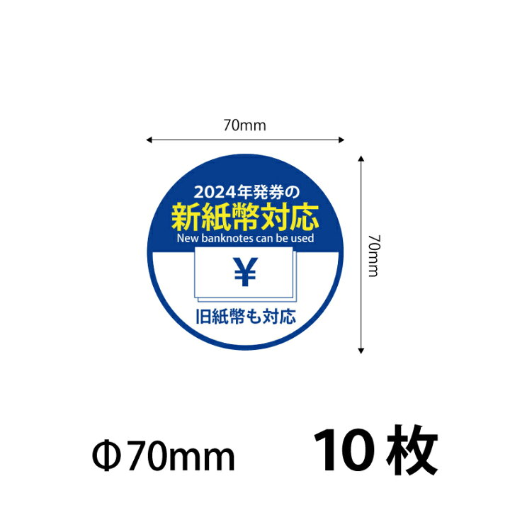 楽天市場】【70）新紙幣対応 シールステッカー70mm 10枚】おまけ 