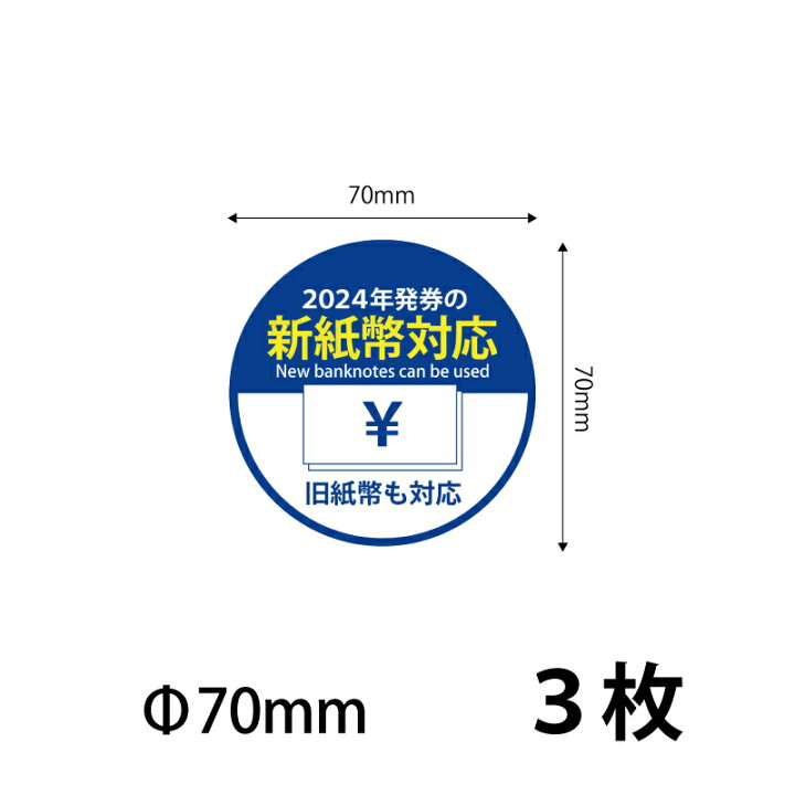 楽天市場】【70）新紙幣対応 シールステッカー70mm 3枚】おまけ 
