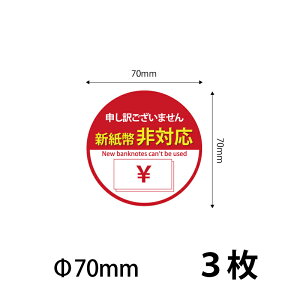 �y70�j�V������Ή� �V�[���X�e�b�J�[70mm�@3���z���܂��V�[���t 70mm �������� �c�Ɠ�14���܂ł̒����œ������� �V�����Ή��V�[�� �X�e�b�J�[ �h�� �ό� ���a7cm ��ڂł킩�� �\��₷�� ����