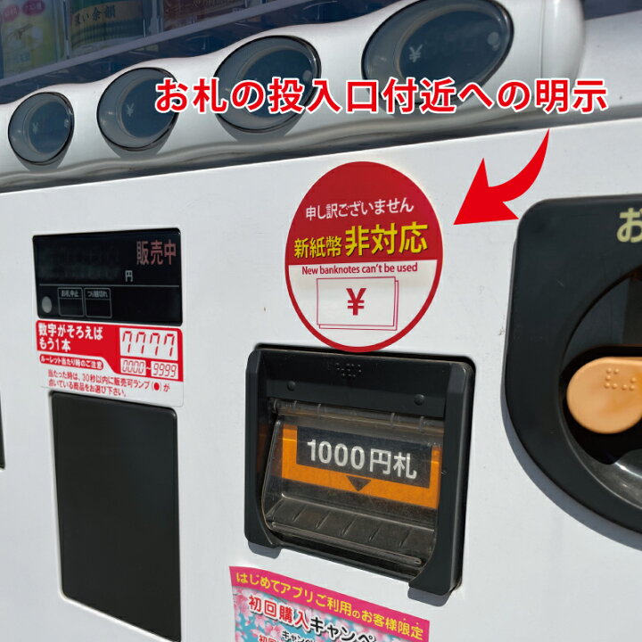 楽天市場】【70）新紙幣非対応 シールステッカー70mm 1枚】おまけ 