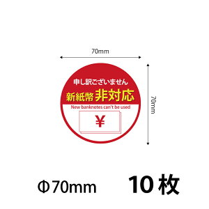 70�j�V������Ή� �V�[���X�e�b�J�[70mm�@10���z���܂��V�[���t 70mm �������� �c�Ɠ�14���܂ł̒����œ������� �V�����Ή��V�[�� �X�e�b�J�[ �h�� �ό� ���a7cm ��ڂł킩�� �\��₷�� ����