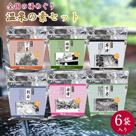 【全国の湯めぐり 温泉の素6袋セット】250g ×6個セット ※ギフトボックス無し【送料無料】入浴剤 温泉 お返 詰め合わせ 草津 下呂 有馬 白骨 別府 入浴剤