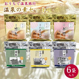 【おうち温泉旅行 温泉の素6袋セット】250g ×6個セット ※ギフトボックス無し【送料無料】入浴剤 セット 温泉 詰め合わせ いわき湯本 湯谷 道後 宇奈月 雄琴 玉造