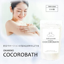 【OKAMINO COCORO BATH〜ココロバス A】 【ゆうパケット可/3個まで】入浴剤 温泉の素 自分へのご褒美 お中元 お歳暮 ギフト プレゼント お祝い お礼 贈り物 内祝い お返し 温浴 バスパウダー プチギフト 入浴剤 温泉 ギフト