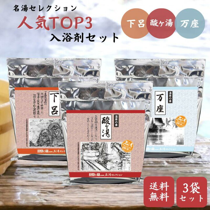 楽天市場】【名湯セレクション 人気TOP3入浴剤 3袋セット 《酸ヶ湯 