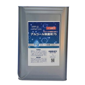 アルコール 除菌剤 75 15kg 一斗缶 エタノール