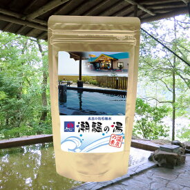 【温泉の素 潮騒の湯】 【ゆうパケット可/3個まで】しおさい 温泉入浴剤 温泉の素 茨城県 入浴剤 温泉の素 御歳暮 ギフト 温泉 お返 内祝 プレゼント ご家庭で「太古の化石海水」の温泉気分をお楽しみ下さい