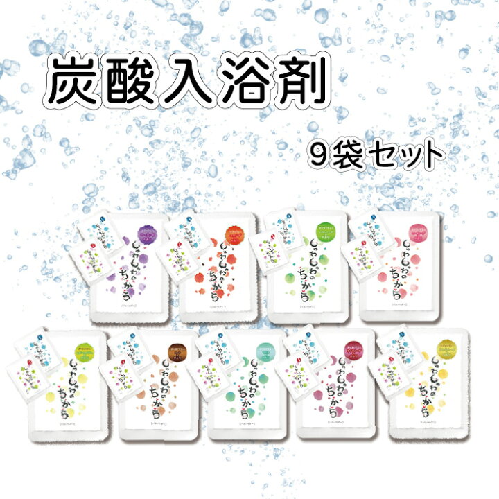 楽天市場 炭酸入浴剤 しゅわしゅわのちから 9袋セット 入浴剤 ギフト プレゼント 重炭酸 炭酸湯 炭酸ガス 気分に合わせて毎日リラックス Kirareru