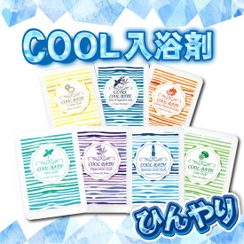クール 入浴剤 7袋セット｜クール COOL 冷感 入浴剤【送料無料】