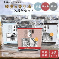 【名湯セレクション 硫黄の香り湯 3袋セット 《酸ヶ湯・万座・草津》 ※ギフトボックスなし】温泉入浴剤 …