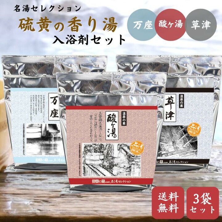 楽天市場】【名湯セレクション 硫黄の香り湯 3袋セット 《酸ヶ湯・万座 