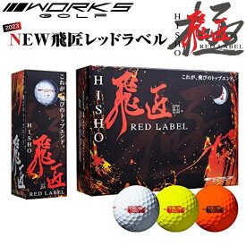 ワークスゴルフ(WORKS GOLF) ゴルフボール 飛匠 レッドラベル 極 黄色 イエロー 2023年モデル＜高反発ボール＞ 正規販売店 送料無料