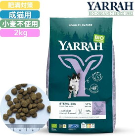 YARRAH(ヤラー)オーガニックキャットフード ステアライズド 2kg 肥満用 正規品 オーガニック認証 無添加 無農薬 無着色 無香料 アレルギー対応 皮膚病 下痢 便秘 消化にやさしい 口臭 涙やけ 涙焼け 健康ケア 管理 食いつき抜群 送料無料 猫用 オーガニックペットフード