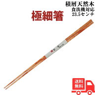 【本日ポイント5倍】トーホク 細くて丈夫 極細箸 食洗機対応 熱湯消毒OK (黄肌)23.5cm 細い箸 極細 技あ…