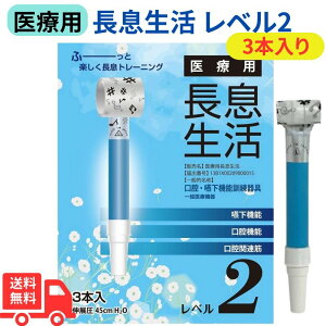 【10/30限定ポイントUP中】ルピナス 医療用長息生活 レベル2セット 1箱 3本入 日本製 吹き戻し 健康器具 口腔ケア 美容グッズ ほうれい線 表情筋トレーニング 口輪筋強化 免疫力サポート 吹き