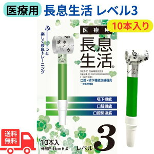 【10/30限定ポイントUP中】ルピナス 医療用長息生活 吹き戻し レベル3 10本入 日本製 吹き戻し 健康器具 口腔ケア 美容グッズ ほうれい線 表情筋トレーニング 口輪筋強化 免疫力サポート 吹き