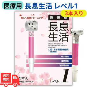 【10/30限定ポイントUP中】ルピナス 医療用長息生活(吹き戻し) レベル1 ×3本入日本製 吹き戻し 健康器具 口腔ケア 美容グッズ ほうれい線 表情筋トレーニング 口輪筋強化 免疫力サポート