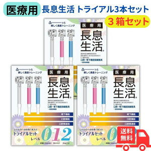 ルピナス 医療用長息生活(吹き戻し) トライアルセット 各レベル1本 計3本入 × 3箱セット 日本製 吹き戻し 健康器具 口腔ケア 美容グッズ