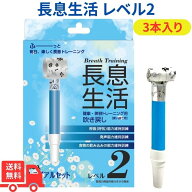 長息生活 レベル2 青 3本入 日本製 吹き戻し 健康器具 口腔ケア 美容グッズ トレーニング方法解説書付 吹…