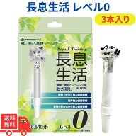 【本日ポイントUP】長息生活 レベル0 白 3本入 日本製 吹き戻し 健康器具 口腔ケア 美容グッズ 嚥下トレ…