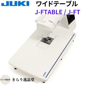 【マラソン中はP最大10倍】JUKI ジューキ ミシンアクセサリ [ワイドテーブル J-FTABLE] J-FT