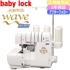 ベビーロックミシン 糸取物語 BL‐69WJ 2本針4本糸 ロックミシン 初心者から上級者まで プロ仕様の性能 家庭用ミシン BL69WJ 自動糸通し フットコントローラ付き Wave Jet BL69WJ 送料無料