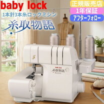 楽天市場】ベビーロック ロックミシン BL24EXS 糸取物語 ジューキ 