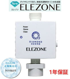 ELEZONE 全自動洗濯機用オゾン水生成器 EW-11 エレゾン ダイヤモンド電極 洗濯 安全 消臭 除菌 漂白 簡単取付 生乾き臭 日本製 メーカー保証1年