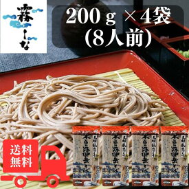 【本日ポイント15倍】信州そば 霧しな 木曽路御岳そば 200g × 4袋セット 8人前 元祖乱れづくり 長野 信州 温かいそば 冷たいそば どちらでも 年越しそば 引っ越し 蕎麦 乾麺 手打ちそばのようなのどごし ざる 天ぷら きつね どんぶり お歳暮 送料無料 開田高原 石臼挽き