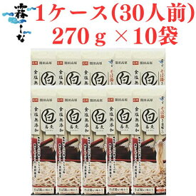 【本日ポイントUP】霧しな 信州開田高原 白いそば 270g×10袋入 151 更科そば 白そば 信州そば 本場信州 開田高原 標高1200m 天空のそば工房 御嶽山の水 乾麺 機械打ち 手打ちを超える機械打ち 食感にこだわり 蕎麦の実の殻部分を取り除き石臼挽きで内側の実を挽いた繊細で