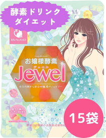 【4/20 P最大5倍】お嬢様酵素Jewel 15食セット お嬢様酵素 酵素ドリンク ダイエット ファスティング おいしい