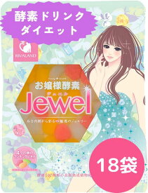 【4/20 P最大5倍】リバランド お嬢様酵素Jewel 【18袋】 1ケース ストロー1本付