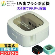 【本日ポイント15倍】ワールドビジネスサプライ Luna Life UV歯ブラシ除菌機 充電式 コンパクトサイズ 紫…